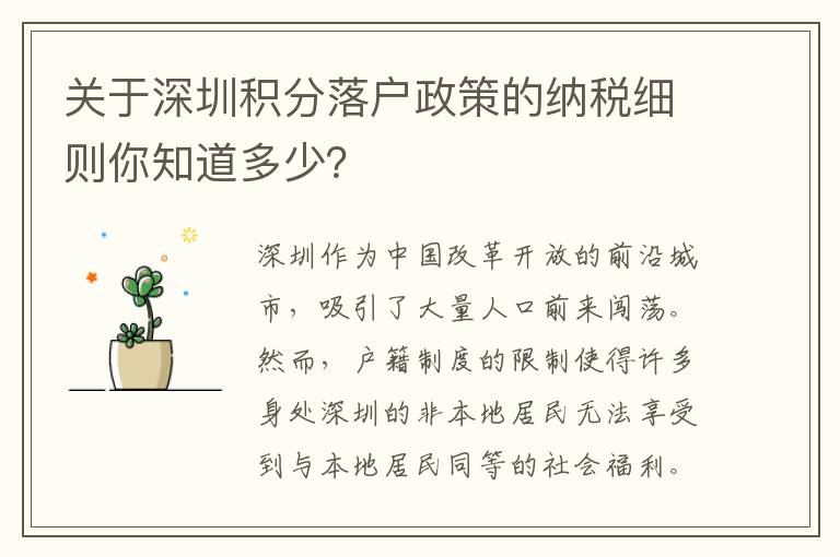 關(guān)于深圳積分落戶政策的納稅細(xì)則你知道多少？