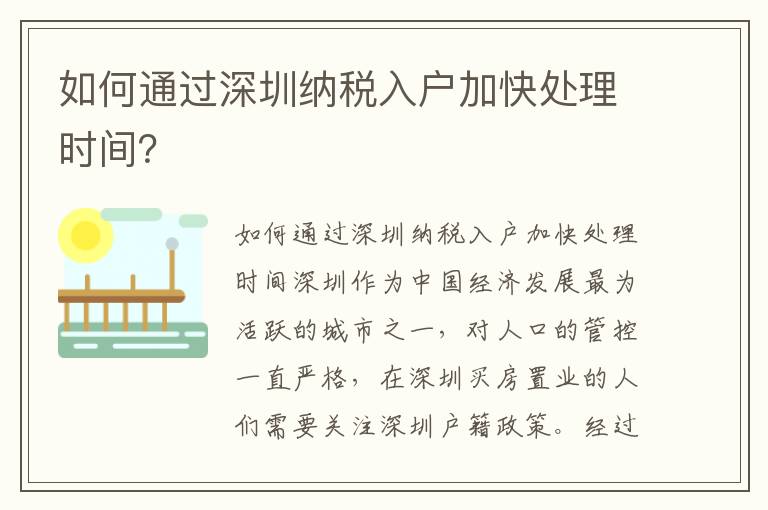 如何通過深圳納稅入戶加快處理時間？