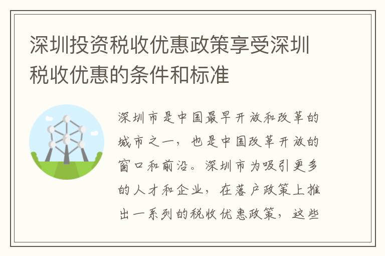 深圳投資稅收優(yōu)惠政策享受深圳稅收優(yōu)惠的條件和標(biāo)準(zhǔn)