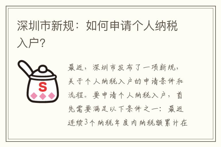 深圳市新規(guī)：如何申請個人納稅入戶？