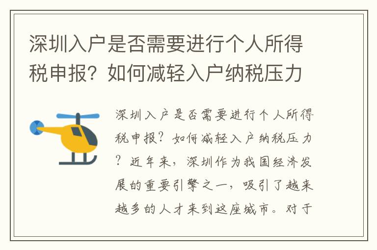 深圳入戶是否需要進(jìn)行個(gè)人所得稅申報(bào)？如何減輕入戶納稅壓力？