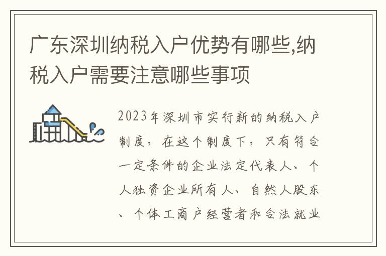 廣東深圳納稅入戶優(yōu)勢有哪些,納稅入戶需要注意哪些事項