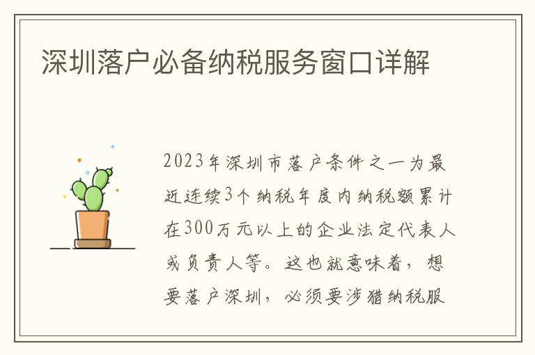 深圳落戶必備納稅服務窗口詳解