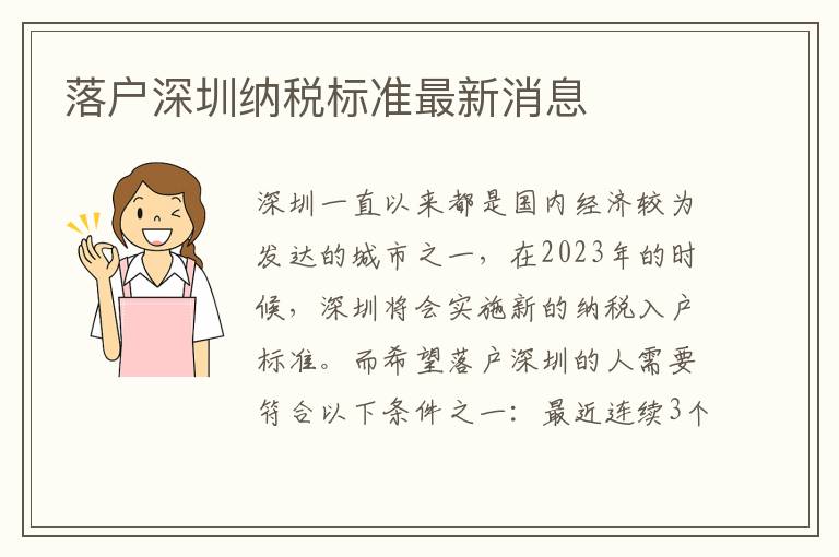 落戶深圳納稅標(biāo)準(zhǔn)最新消息