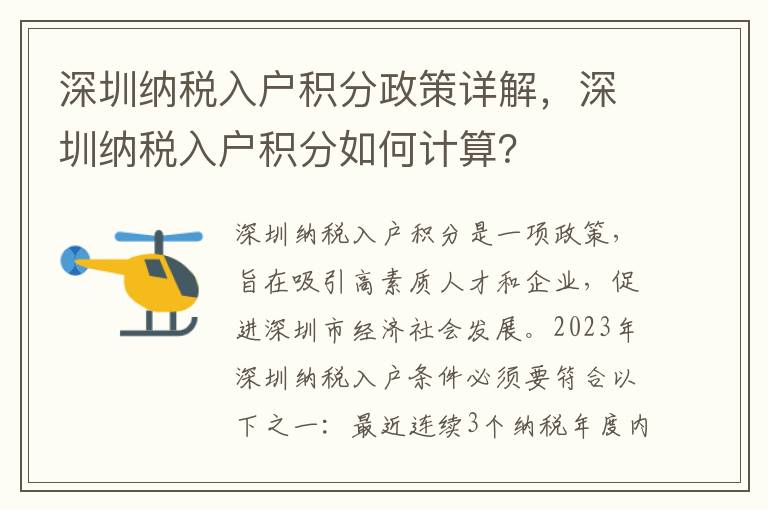 深圳納稅入戶積分政策詳解，深圳納稅入戶積分如何計(jì)算？