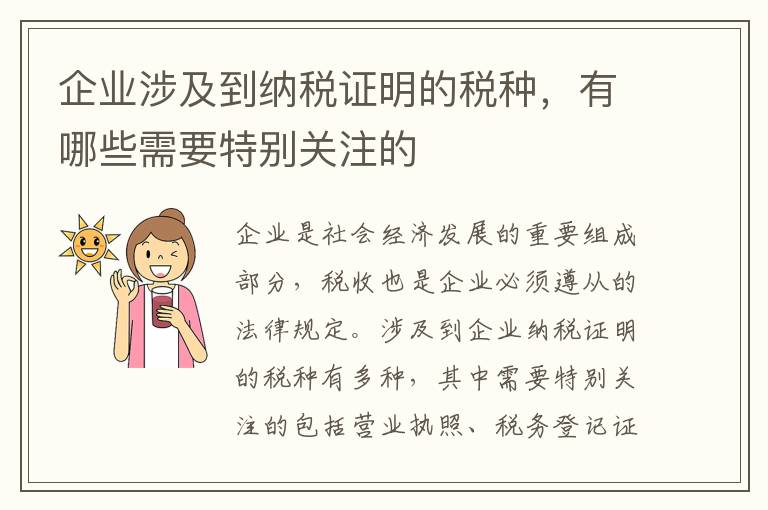 企業涉及到納稅證明的稅種，有哪些需要特別關注的
