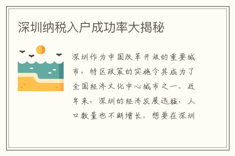 深圳納稅入戶成功率大揭秘