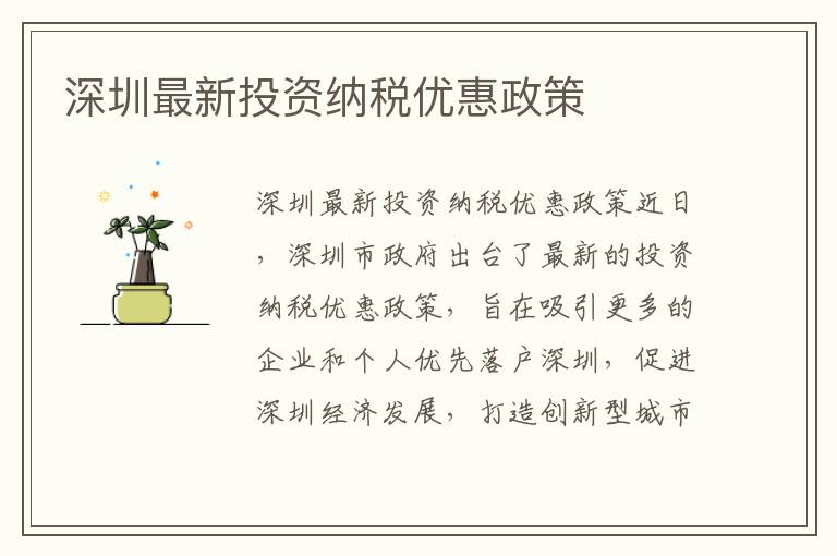 深圳最新投資納稅優(yōu)惠政策