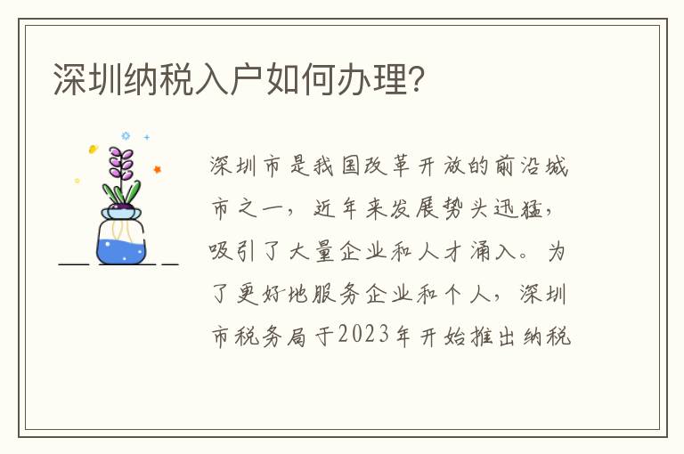 深圳納稅入戶如何辦理？