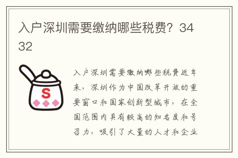 入戶深圳需要繳納哪些稅費(fèi)？3432