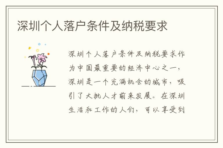 深圳個(gè)人落戶條件及納稅要求