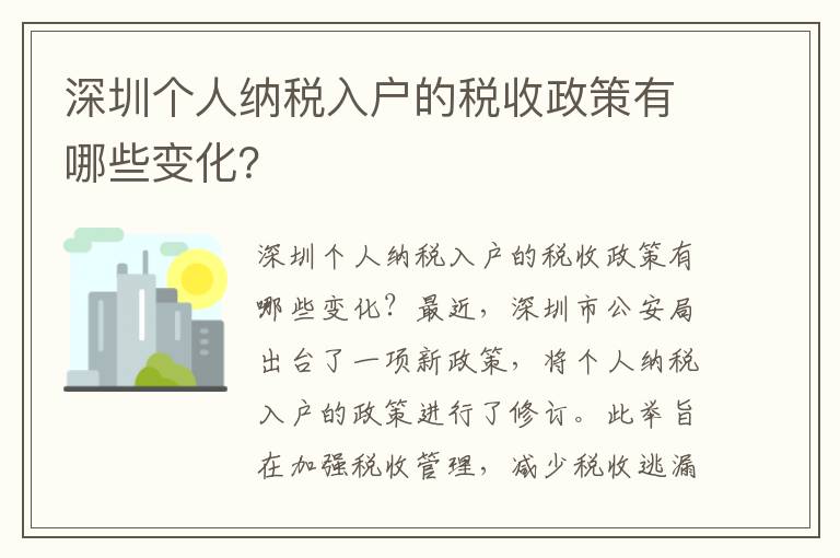 深圳個(gè)人納稅入戶的稅收政策有哪些變化？