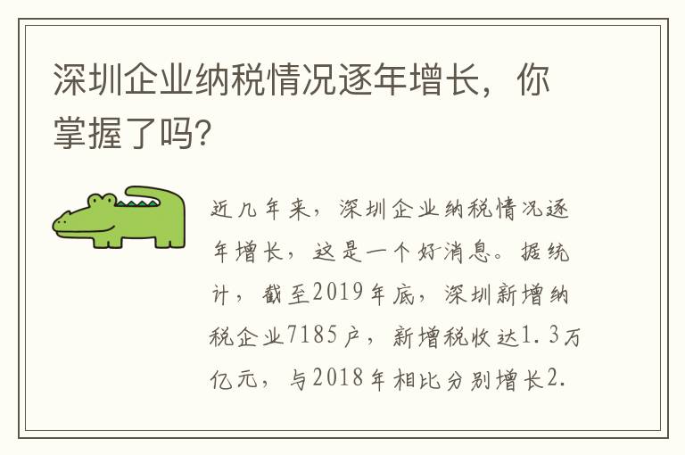 深圳企業(yè)納稅情況逐年增長，你掌握了嗎？