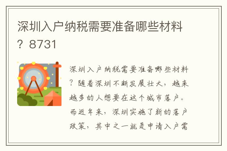深圳入戶納稅需要準(zhǔn)備哪些材料？8731
