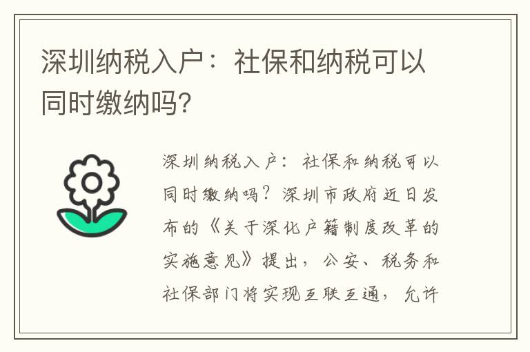 深圳納稅入戶：社保和納稅可以同時(shí)繳納嗎？