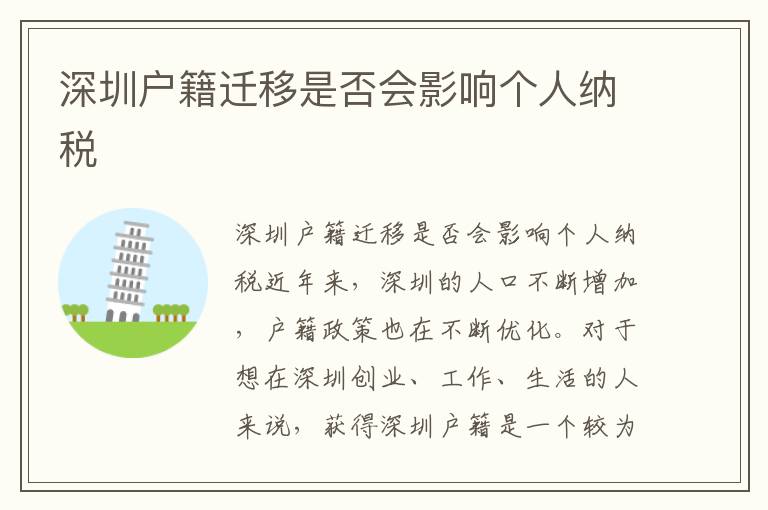 深圳戶籍遷移是否會影響個人納稅