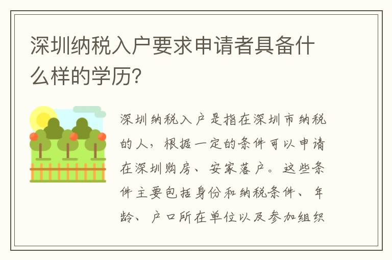 深圳納稅入戶要求申請者具備什么樣的學(xué)歷？