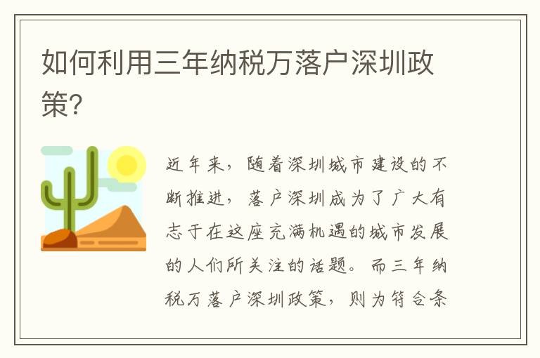 如何利用三年納稅萬(wàn)落戶深圳政策？