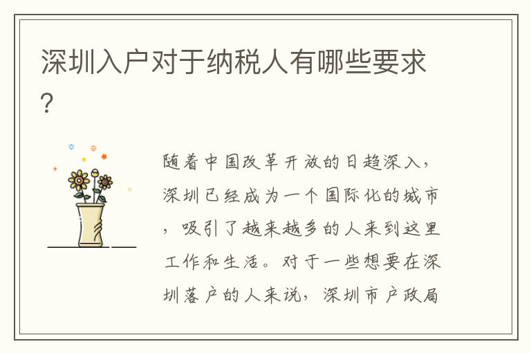 深圳入戶對于納稅人有哪些要求？