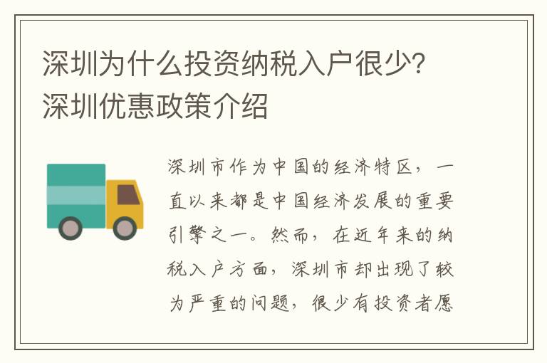深圳為什么投資納稅入戶很少？深圳優(yōu)惠政策介紹