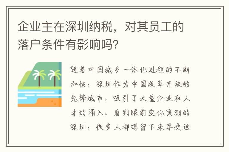 企業(yè)主在深圳納稅，對其員工的落戶條件有影響嗎？