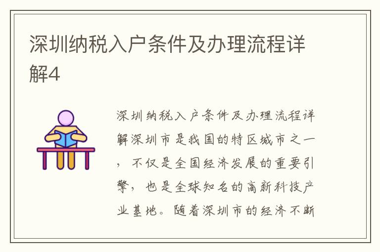 深圳納稅入戶條件及辦理流程詳解4