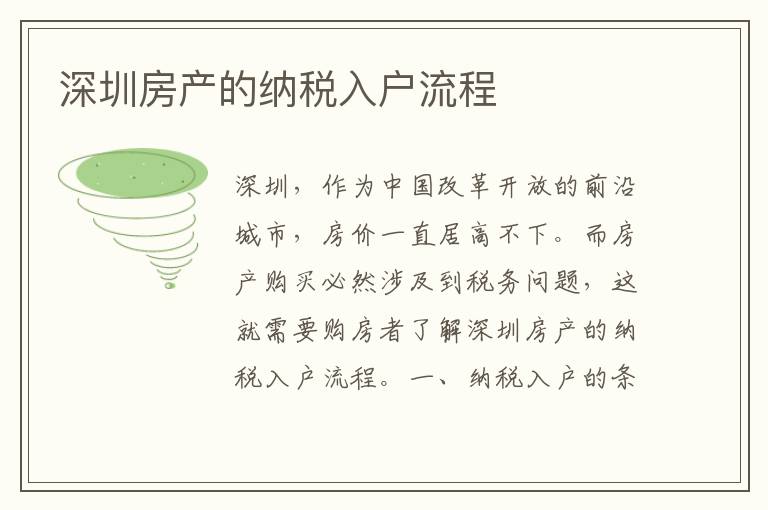 深圳房產(chǎn)的納稅入戶(hù)流程