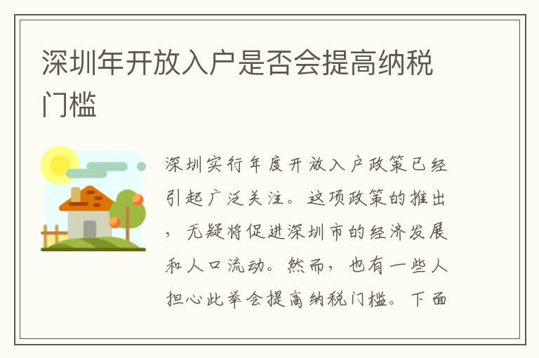 深圳年開(kāi)放入戶(hù)是否會(huì)提高納稅門(mén)檻