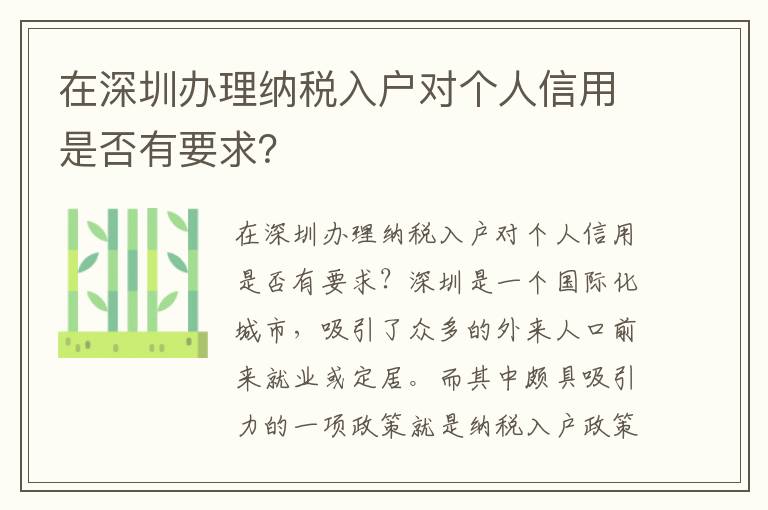 在深圳辦理納稅入戶對(duì)個(gè)人信用是否有要求？