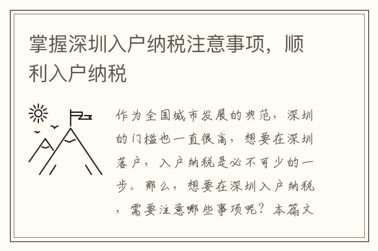 掌握深圳入戶納稅注意事項，順利入戶納稅