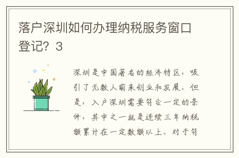 落戶深圳如何辦理納稅服務(wù)窗口登記？3