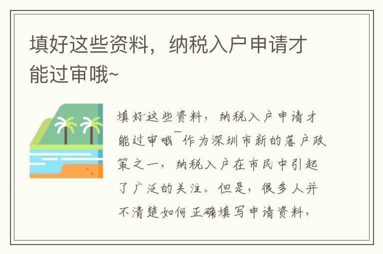 填好這些資料，納稅入戶申請才能過審哦~