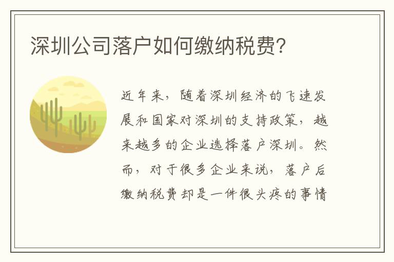 深圳公司落戶如何繳納稅費(fèi)？