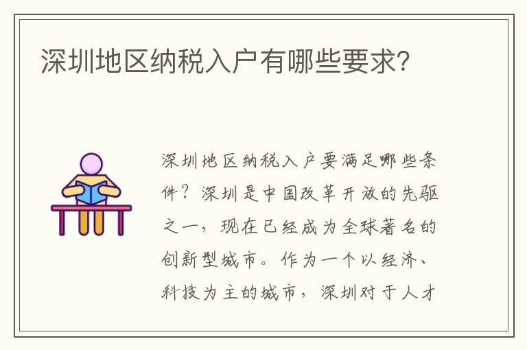 深圳地區(qū)納稅入戶有哪些要求？