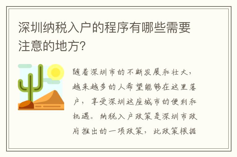 深圳納稅入戶的程序有哪些需要注意的地方？