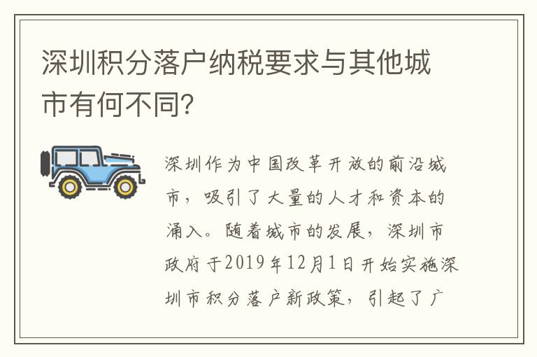 深圳積分落戶納稅要求與其他城市有何不同？