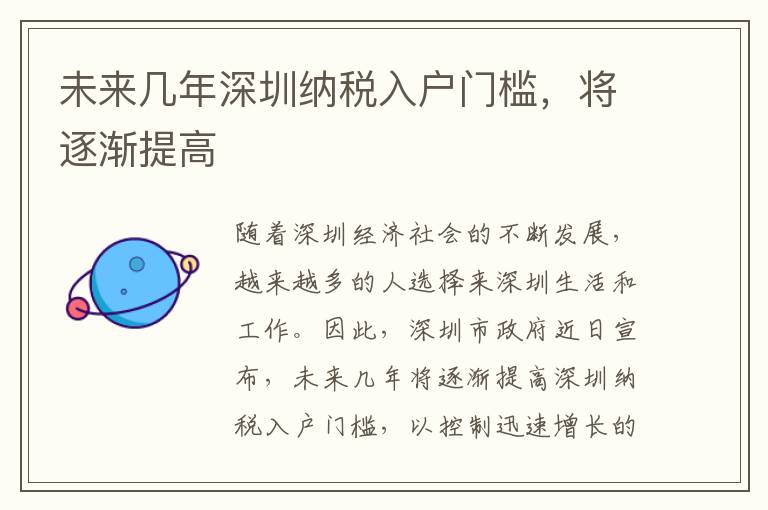 未來幾年深圳納稅入戶門檻，將逐漸提高