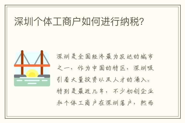 深圳個(gè)體工商戶如何進(jìn)行納稅？