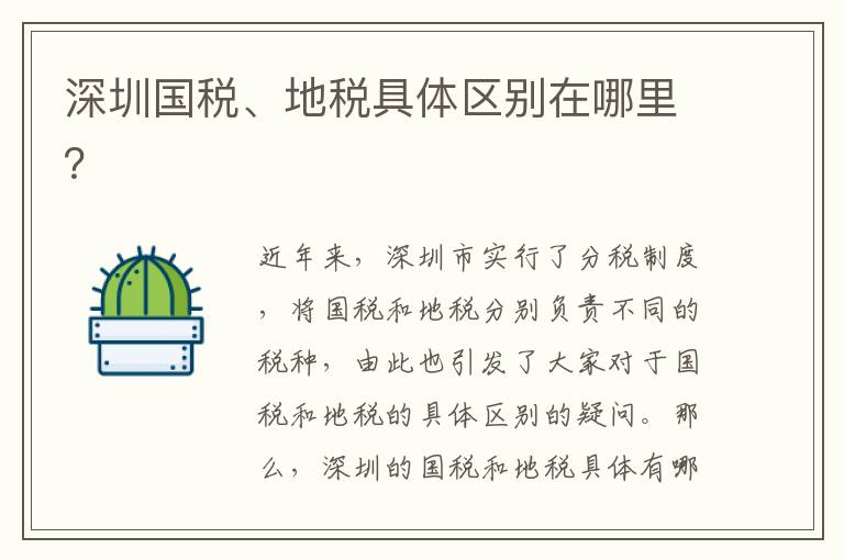 深圳國稅、地稅具體區別在哪里？