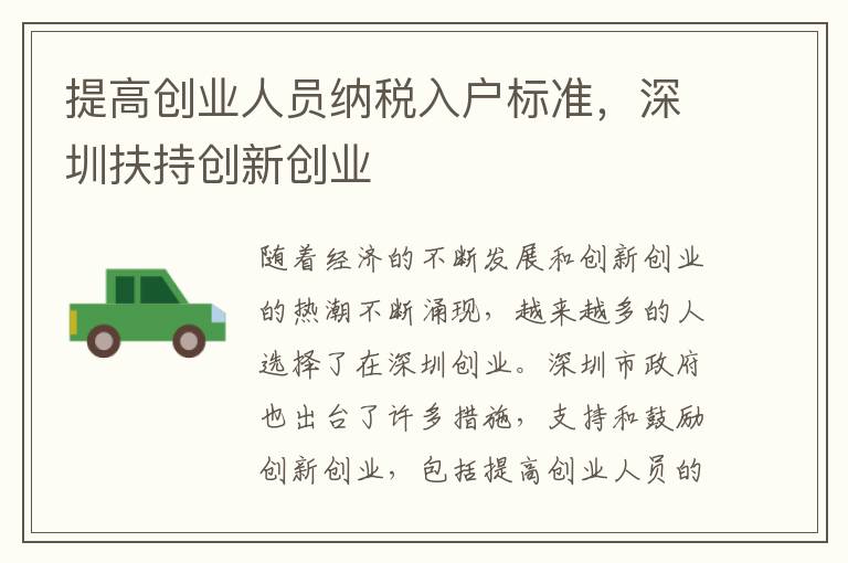 提高創業人員納稅入戶標準，深圳扶持創新創業