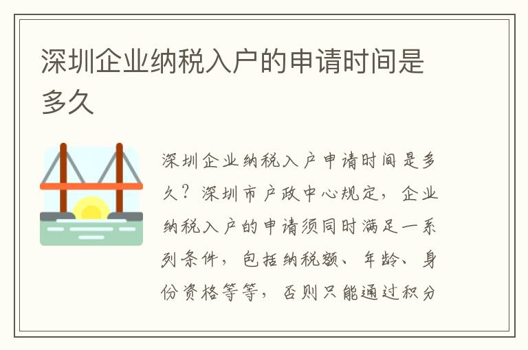 深圳企業(yè)納稅入戶的申請(qǐng)時(shí)間是多久
