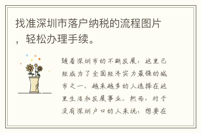 找準深圳市落戶納稅的流程圖片，輕松辦理手續(xù)。