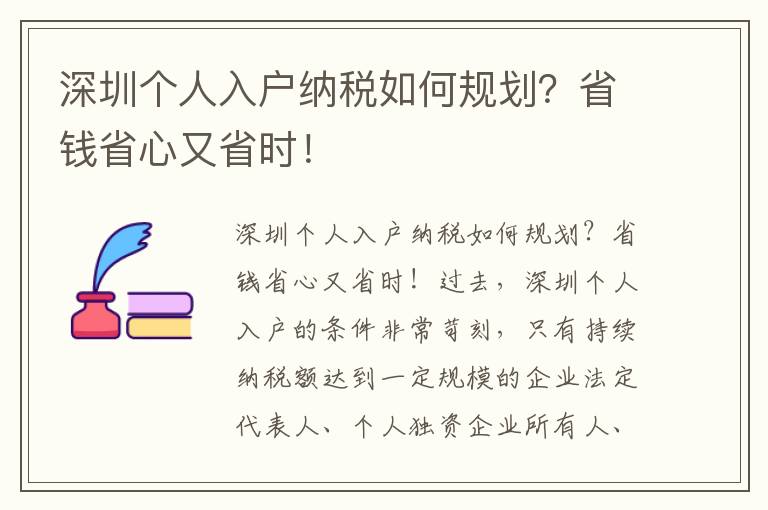 深圳個人入戶納稅如何規劃？省錢省心又省時！