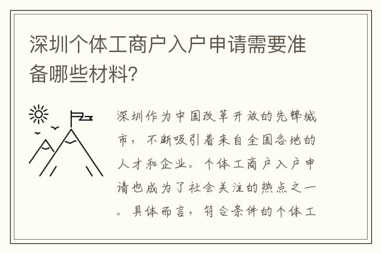 深圳個體工商戶入戶申請需要準(zhǔn)備哪些材料？