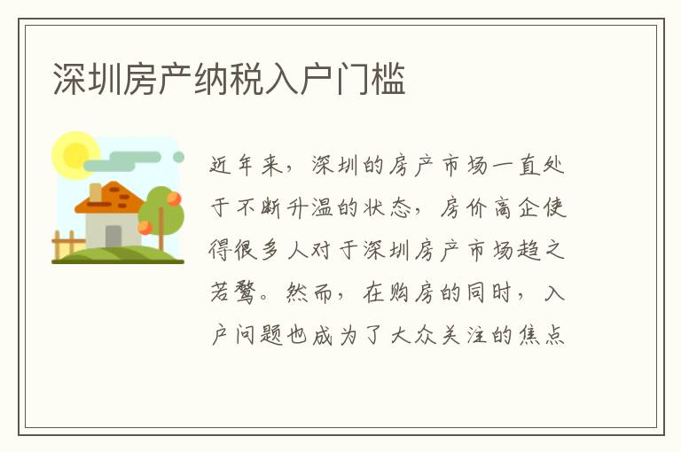 深圳房產(chǎn)納稅入戶門檻