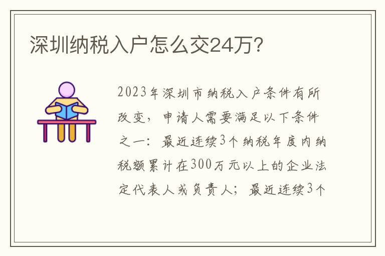 深圳納稅入戶怎么交24萬？