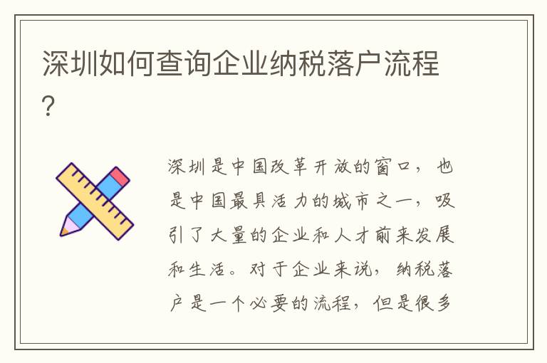 深圳如何查詢企業(yè)納稅落戶流程？