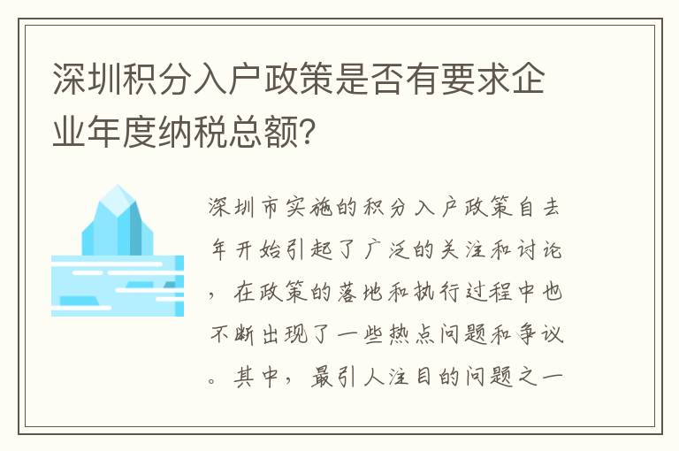 深圳積分入戶政策是否有要求企業(yè)年度納稅總額？