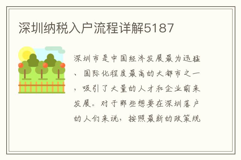 深圳納稅入戶流程詳解5187