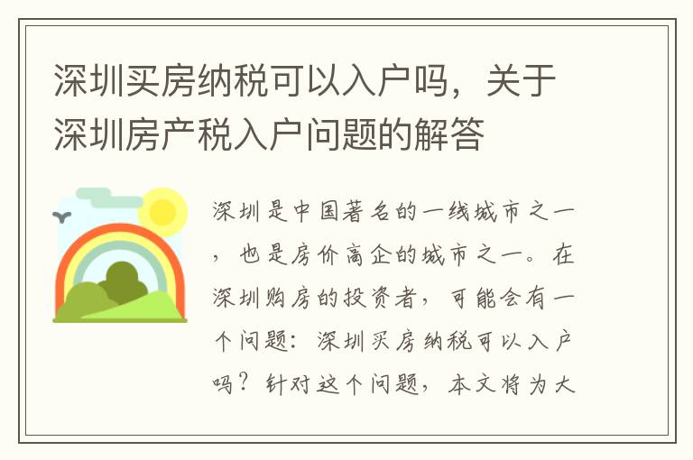 深圳買房納稅可以入戶嗎，關(guān)于深圳房產(chǎn)稅入戶問題的解答